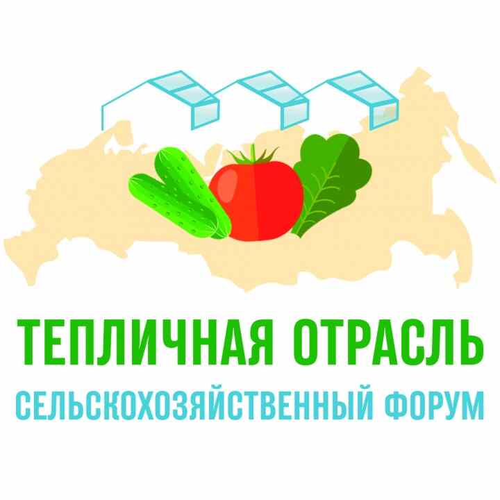 Форум «Тепличная отрасль России – 2025»